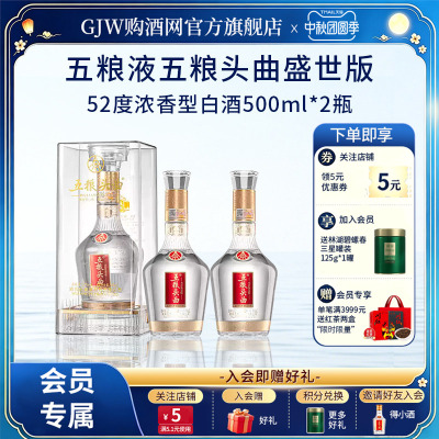 五粮头曲盛世版52度500ml*2瓶