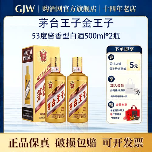 茅台金王子53度酱香型白酒500ml