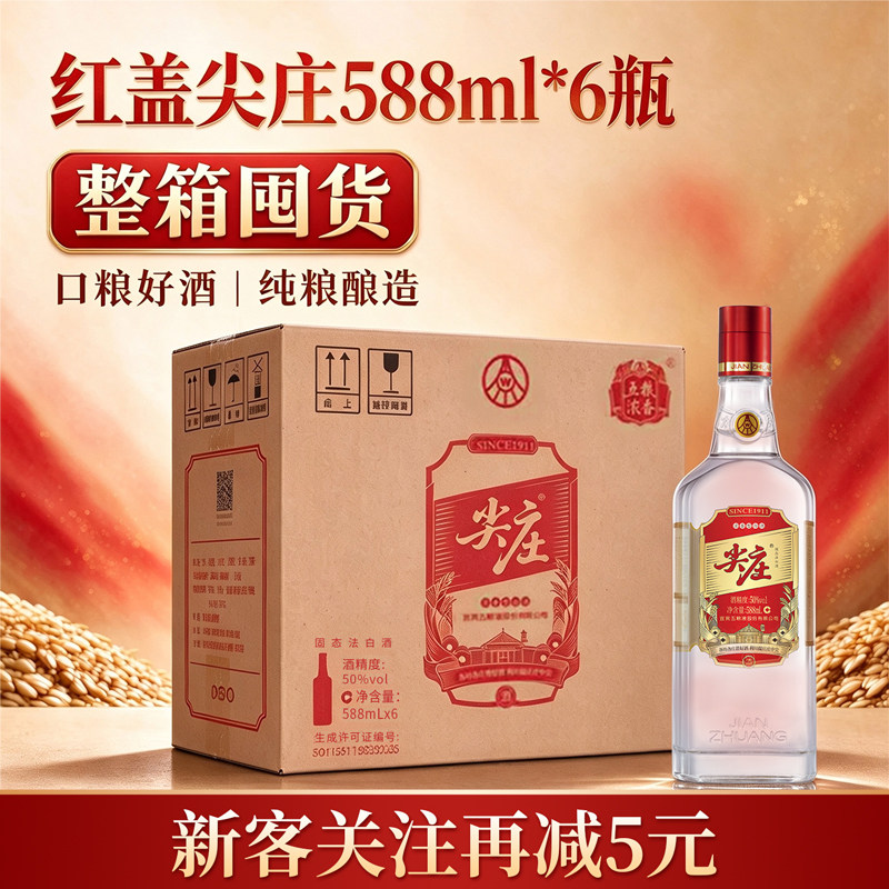 五粮浓香红盖尖庄大光50度浓香型白酒588ml*6瓶纯粮食口粮酒优级