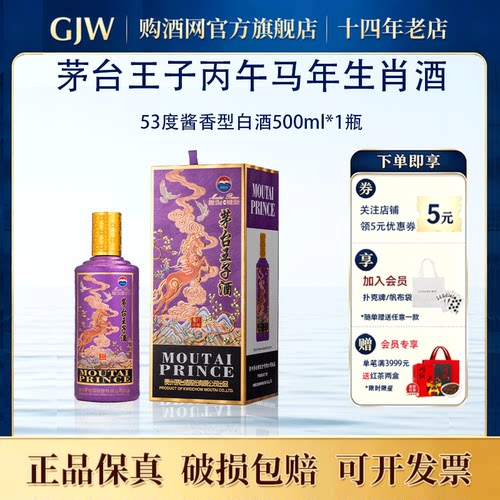 贵州马年生肖纪念酒正品保真