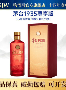 茅台1935尊享版53度500ml高端酒