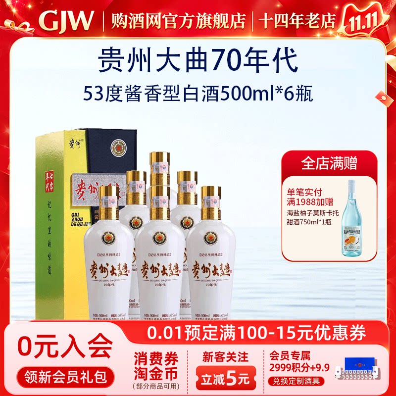 茅台贵州大曲70年代53度白酒500ml*6瓶整箱收藏送礼官方旗舰店