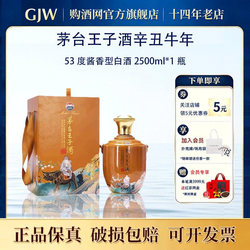 贵州茅台王子酒辛丑牛年生肖纪念酒53度2500ml酱香型国产白酒宴请