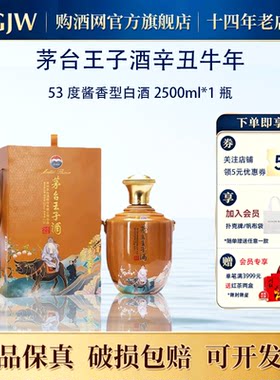 贵州茅台王子酒生肖纪念酒2500ml