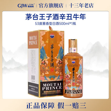 贵州茅台王子酒辛丑牛年生肖纪念53度酱香型白酒500ml收藏旗舰店