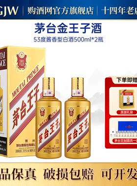 茅台王子酒金王子53度500ml*2瓶