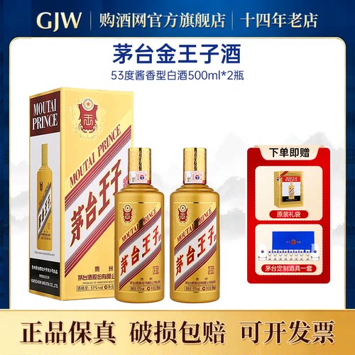 茅台王子酒金王子53度500ml*2瓶