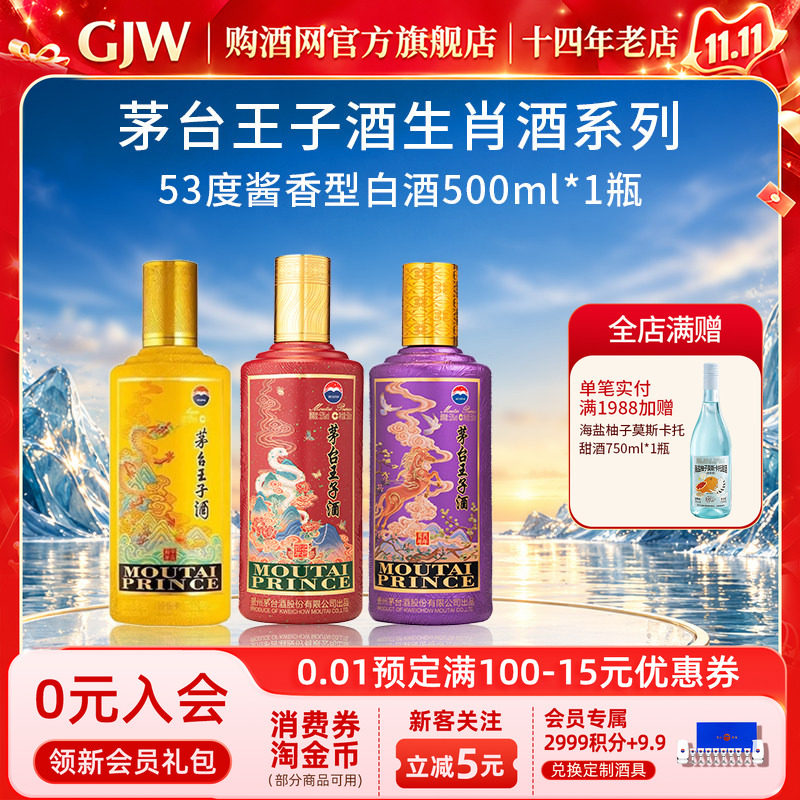 茅台王子酒生肖纪念酒53度500ml*1瓶龙年/马年/蛇年/牛年送礼收藏