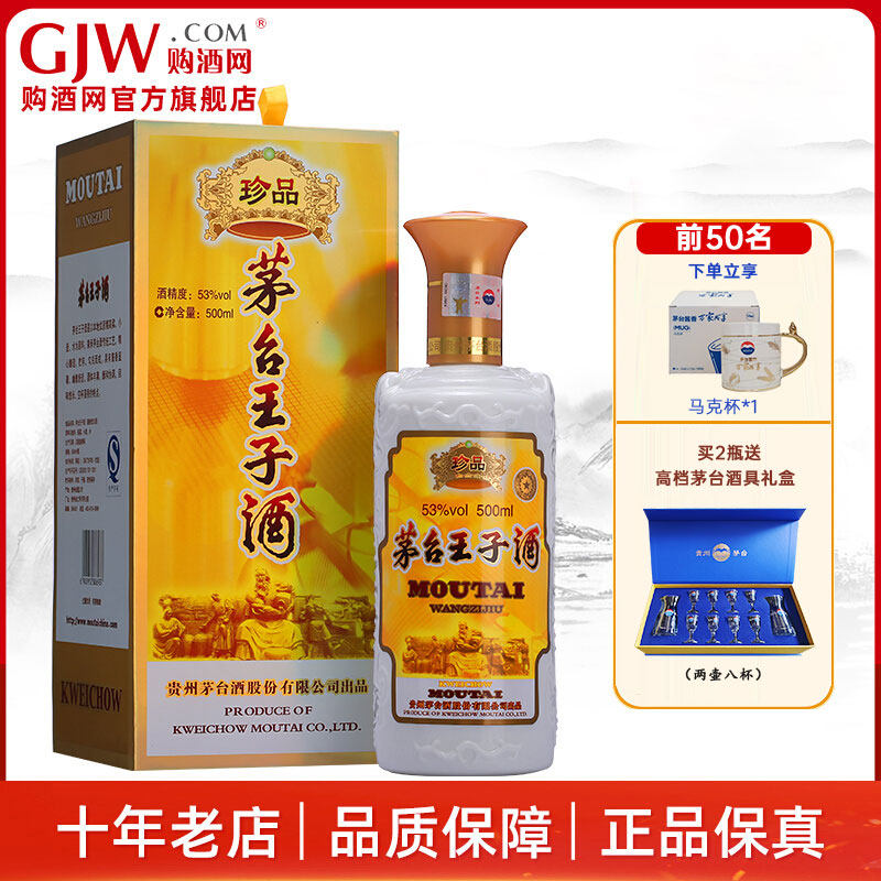 贵州官方茅台珍品王子53度500ml单瓶酱香型纯粮 白酒宴请会客送礼在类目 酒类, 国产白酒中 - 来自Buy2taobao.com提供专业的淘宝代购服务