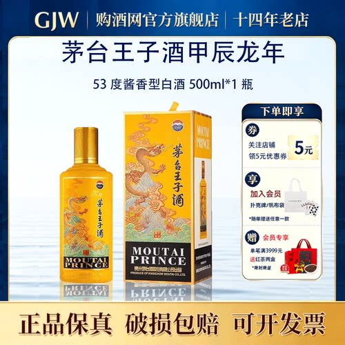 茅台王子龙年500ml酱香型53度