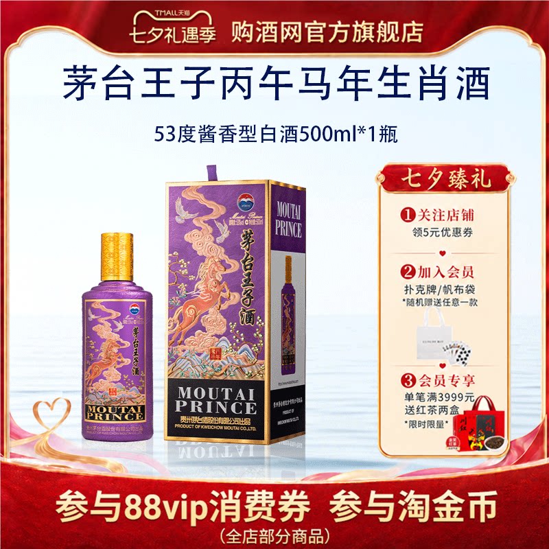 茅台王子酒丙午马年生肖53度500ml*1瓶酱香型白酒收藏官方旗舰店