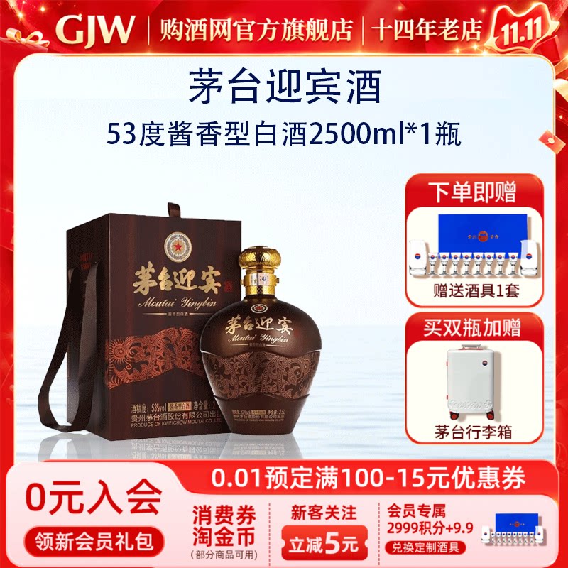 购酒网 茅台迎宾尊享坛装53度酱香型白酒 2.5L大坛礼盒装送礼宴请