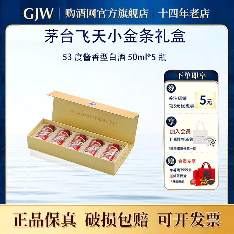 贵州茅台飞天酱香型53度50ml*5瓶装小金条白条礼盒装白酒送礼收藏