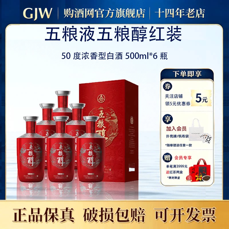 【正品】五粮醇红装50度浓香型白酒500ml*6瓶 宜宾五粮液股份公司