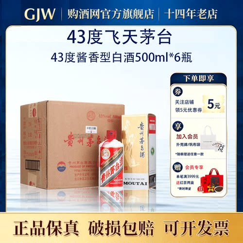 茅台飞天43度酱香500ml*6瓶名酒