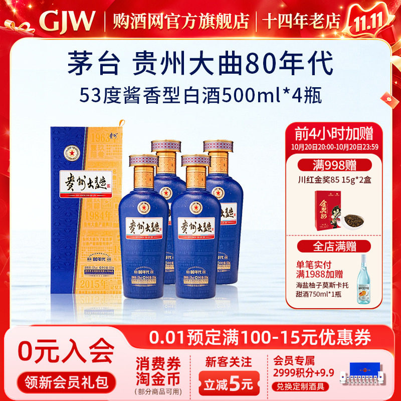 茅台贵州大曲80年代500ml*4瓶