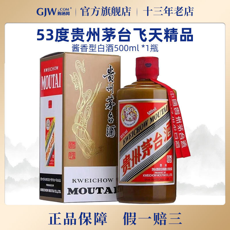贵州茅台2020年飞天精品53度酱香型白酒500ml*1瓶送礼收藏旗舰店