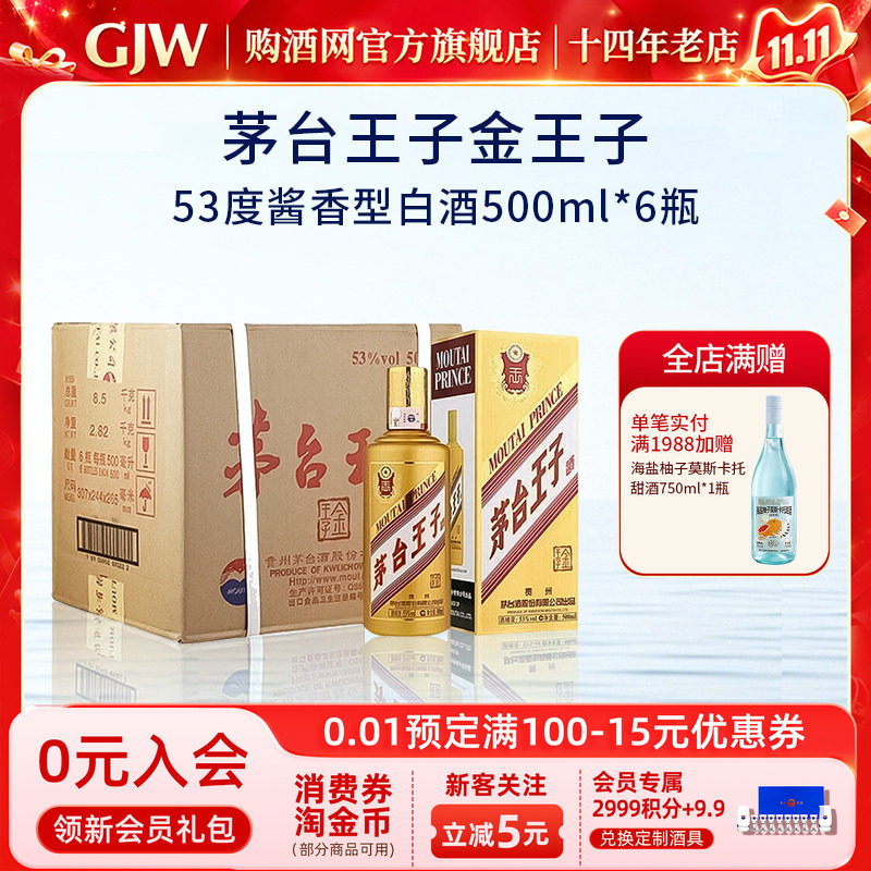 茅台王子酒金王子53度酱香型白酒500ml*6瓶送礼宴请官方旗舰店