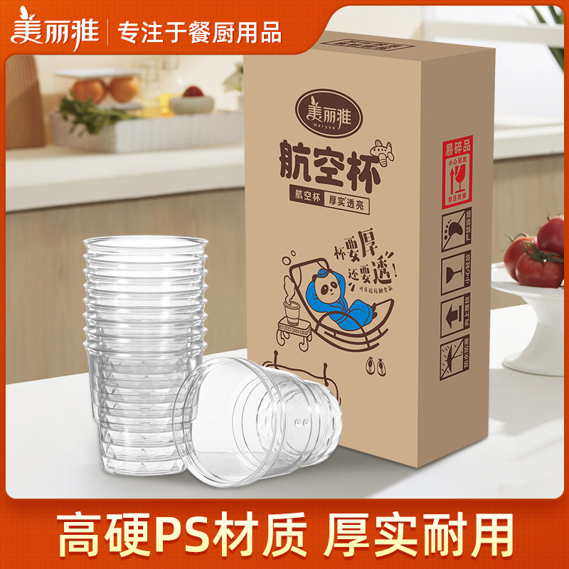 美丽雅一次性杯子塑料杯加厚家用透明防烫盒装航空杯水杯饮料杯子