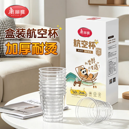 美丽雅一次性杯子塑料杯加厚家用透明茶杯盒装航空杯水杯饮料杯子