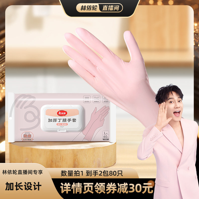 【林依轮直播间】美丽雅一次性手套洗碗女生家务清洁厨房耐用加长