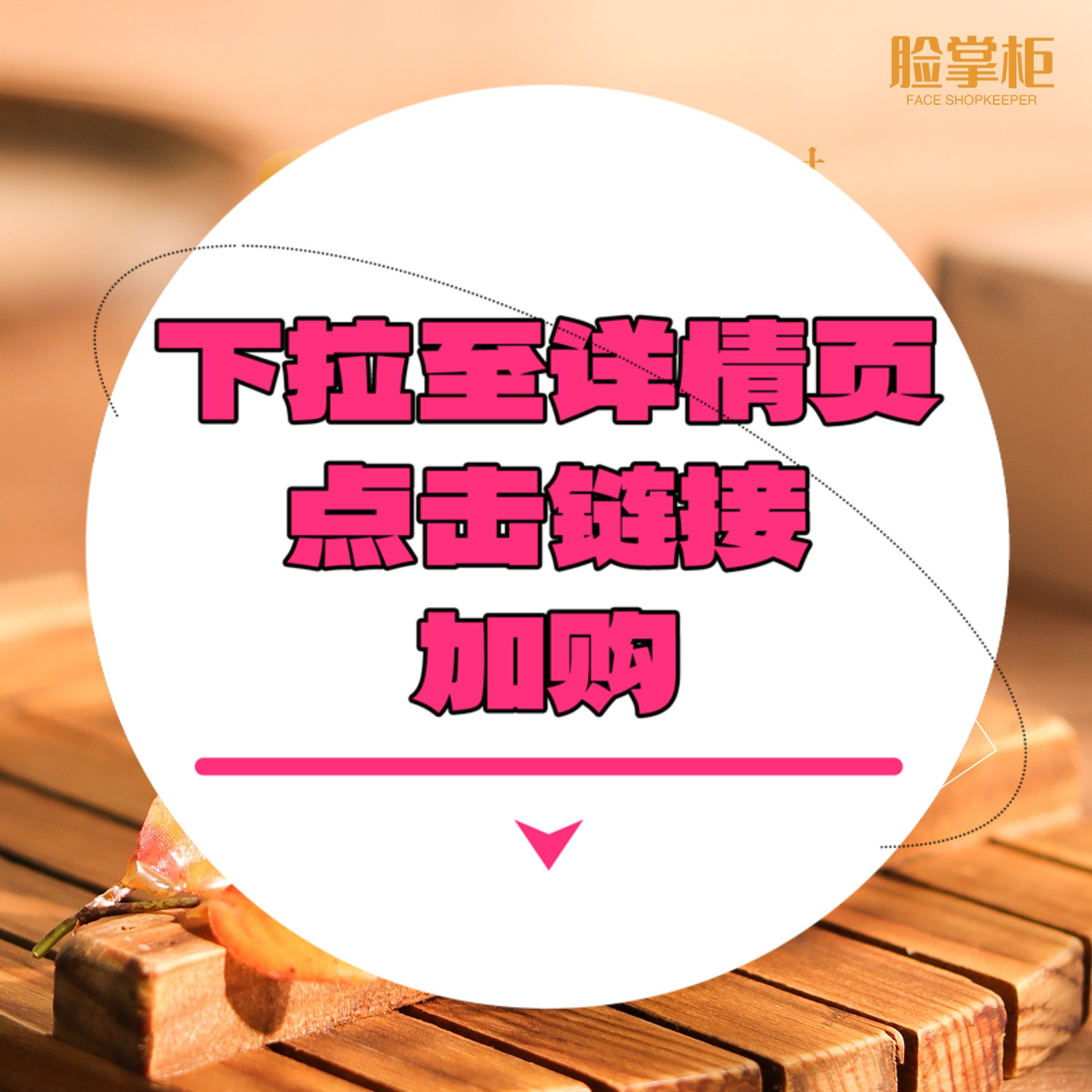 【下拉到详情页跳转加购】3.0抚纹眼霜16g