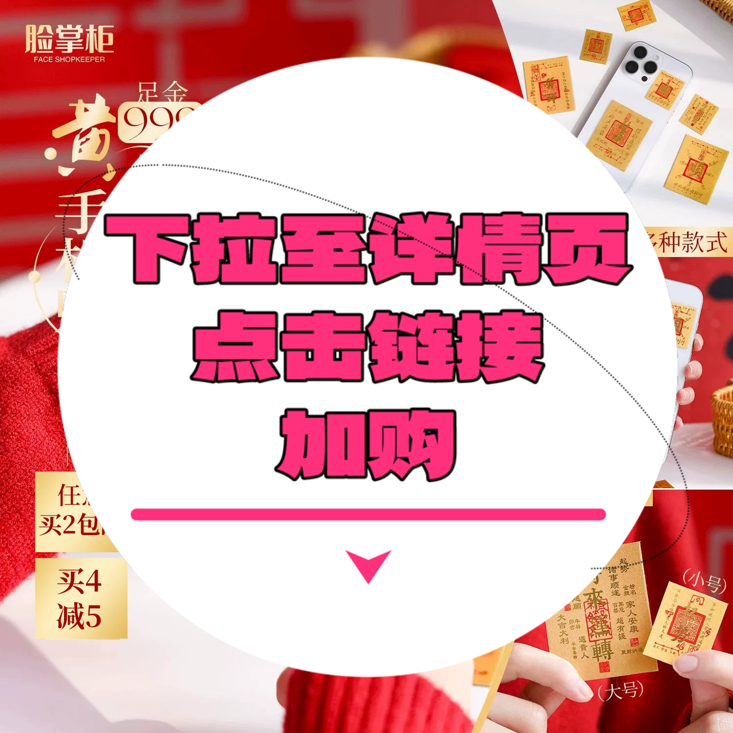 【下拉到详情页跳转加购】手机黄金贴纸/挂件/摆件/红包