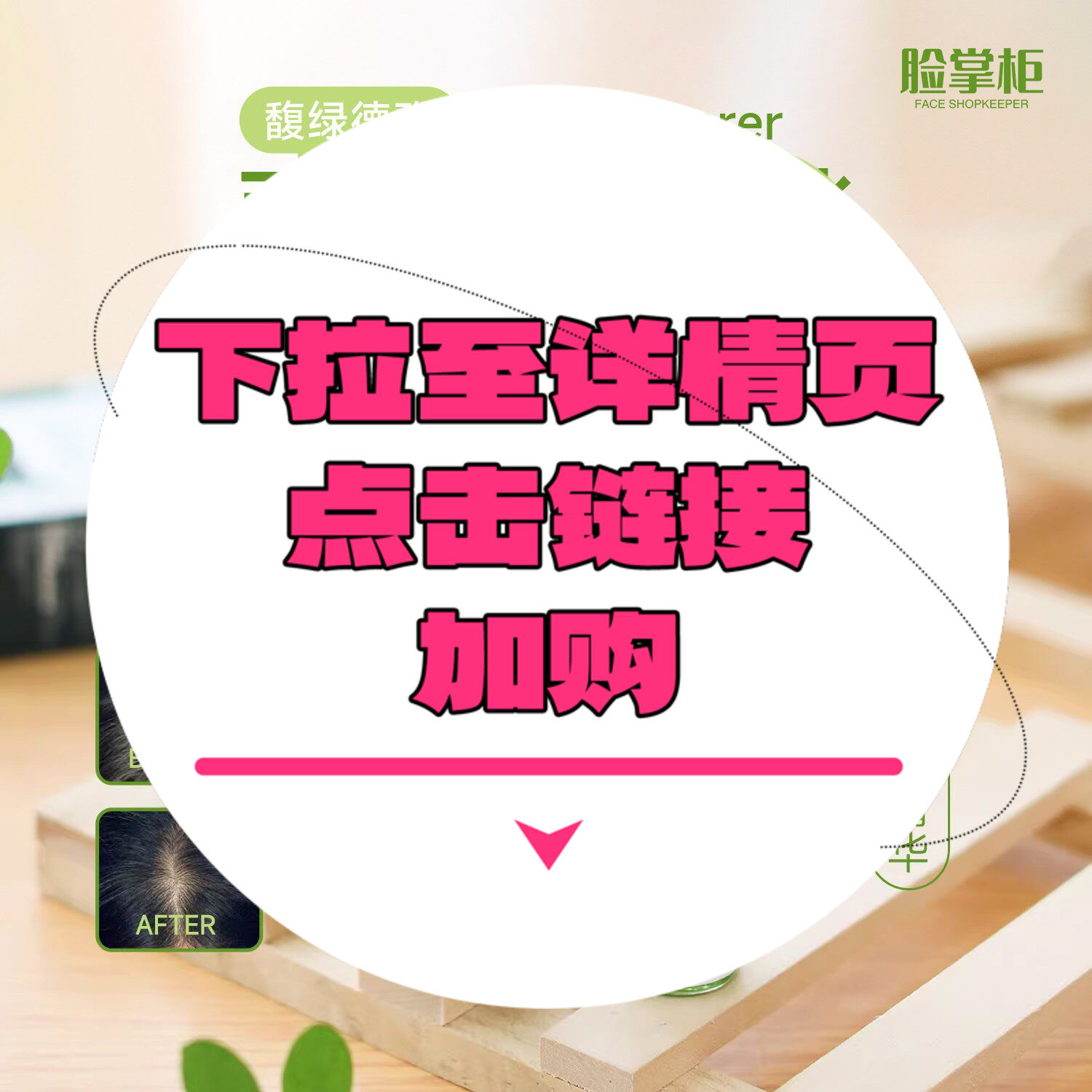【下拉到详情页跳转加购】三相精华5.5ml+白色洗发水50ml