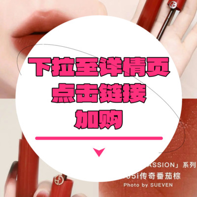 【下拉到详情页跳转加购】红管唇釉405i
