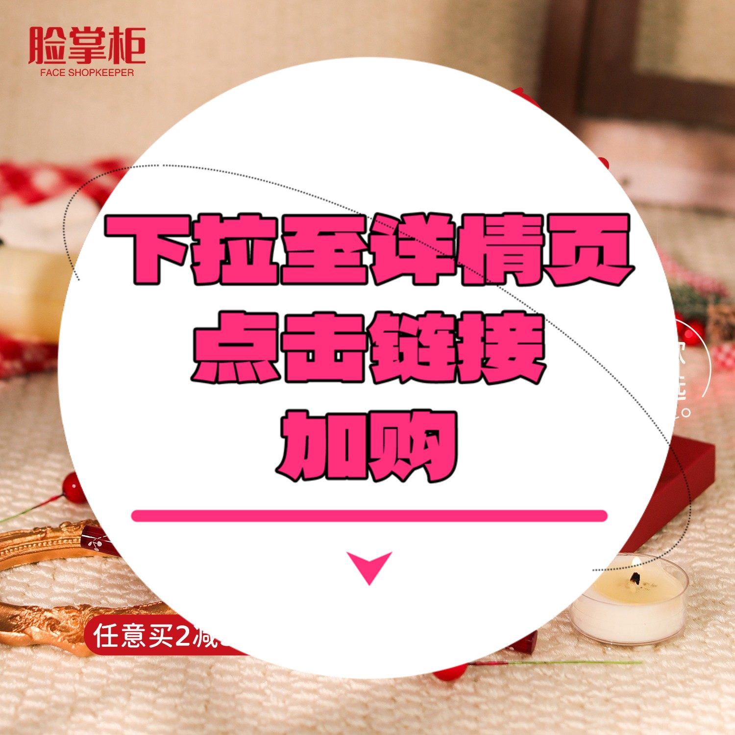 【下拉到详情页跳转加购】丰唇蜜/多用霜/眼影/眼线胶笔,美容护肤/美体/精油,面部护理套装,淘宝优惠券,粉丝福利购,淘宝优惠卷