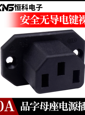 AC系列电源插座 接线插座 机柜插口 品字母座 250V/10A