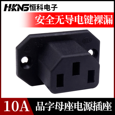 AC系列电源插座 接线插座 机柜插口 品字母座 250V/10A