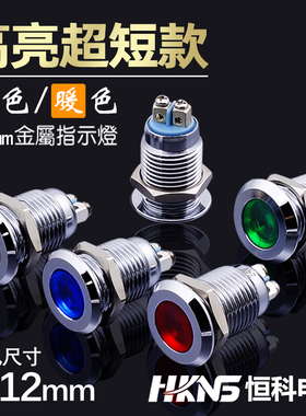 φ12mm金属指示灯6v12v24v220v电箱LED电源指示灯信号灯