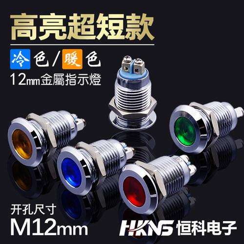 φ12mm金属指示灯6v12v24v220v电箱LED电源指示灯信号灯