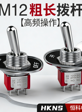 拨动开关2档保持 回位m12mm防水钮子开关拨杆摇臂手拨双向控制
