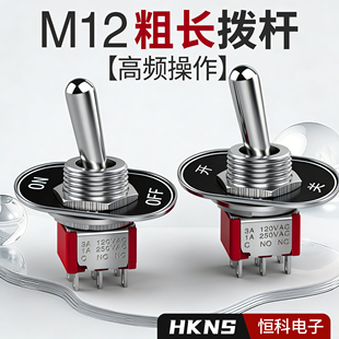 拨动开关2档保持 回位m12mm防水钮子开关拨杆摇臂手拨双向控制