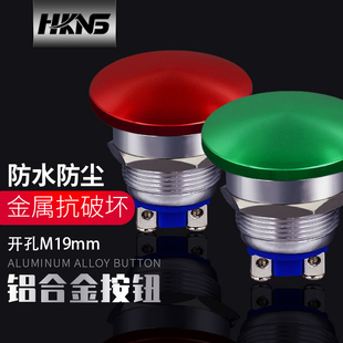 金属蘑菇按钮M19mm 机床开关配电柜开关 1常开自复位点动式