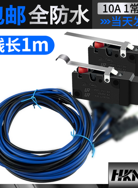 微动开关 10a250v1常开全防水直杆滑轮压杆带线1米m限位开关恒科