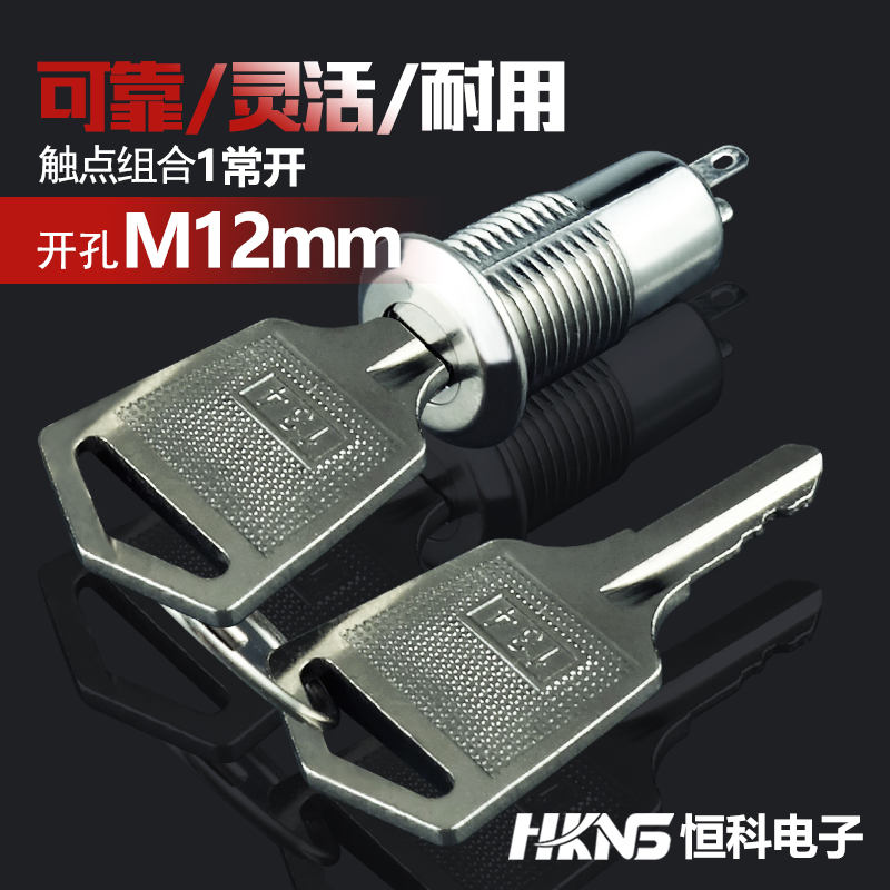 台湾产 电源锁 12mm 1常开 钥匙开关 电源开关 锁具开关 电梯锁开