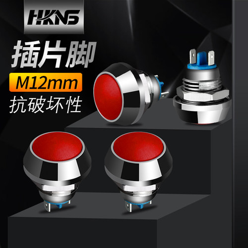 Φ12mm金属按钮开关 自动复位 电源开关 抗破坏按钮开关
