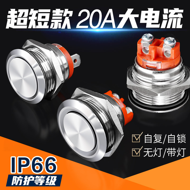 金属按钮开关超短自锁自复短薄款 M16/19/22mm20a大电流电源开关