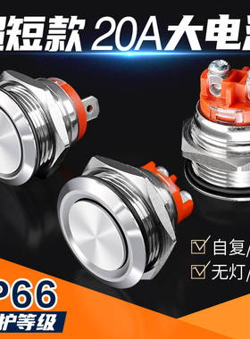 金属按钮开关超短自锁自复短薄款 M16/19/22mm20a大电流电源开关
