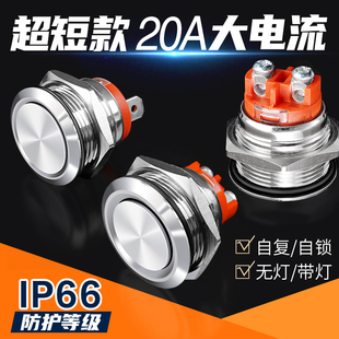 22mm20a大电流电源开关 金属按钮开关超短自锁自复短薄款 M16