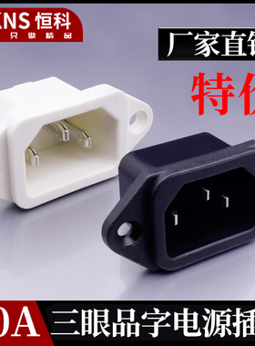 白色AC系列电源插座 机柜插座 电脑插座 250V/10A 三竖插黑白可选