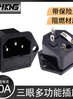 ac品字电源插座 带保险丝 全铜卡式 机柜插座  250v10A三眼恒科