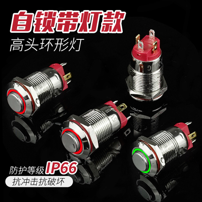 12MM自锁开关1常带灯电源