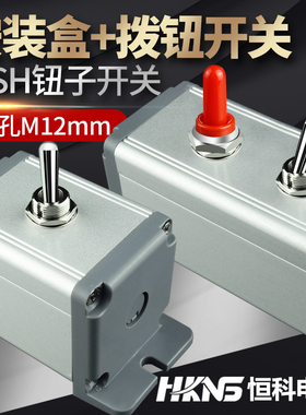 恒科拨钮开关盒 12mm进口钮子开关3档 2档自复位可配防水帽钮子
