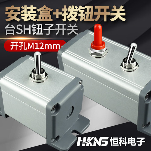 恒科拨钮开关盒12mm档可配防水帽