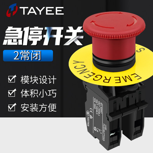 TAYEE紧急停止开关2常闭可拆分