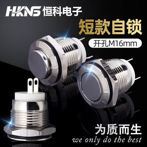 自锁短款金属按钮HKNS